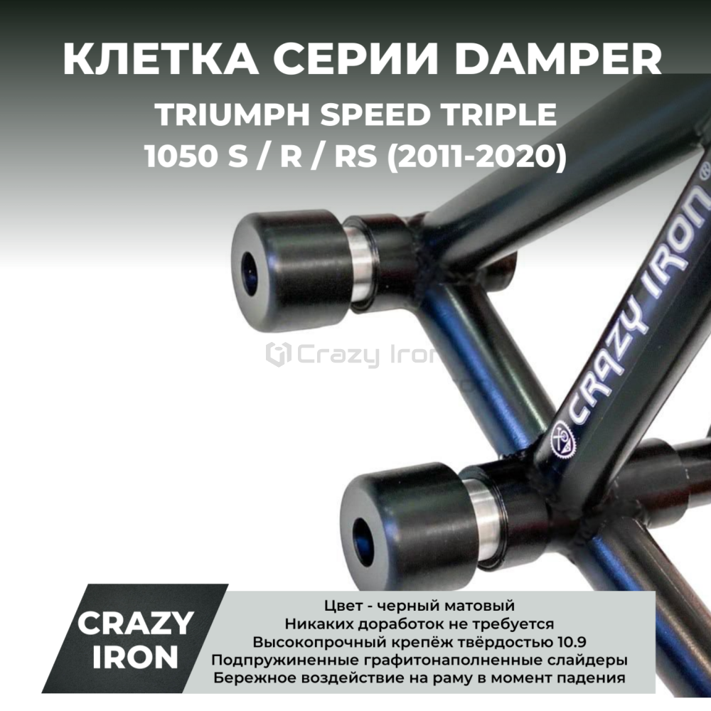 ★ triumph0303★ Клетка TRIUMPH Speed Triple 1050 S/R/RS (2011-2020) CRAZY IRON