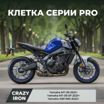 Клетка на мотоцикл YAMAHA MT-09 2021+; XSR900 2022+ CRAZY IRON серии PRO