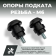 Опоры подката для мотоцикла М6, черные Опоры подката для мотоцикла М6, черные