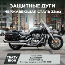 Дуги на мотоцикл SUZUKI Boulevard C109R C109RT CRAZY IRON