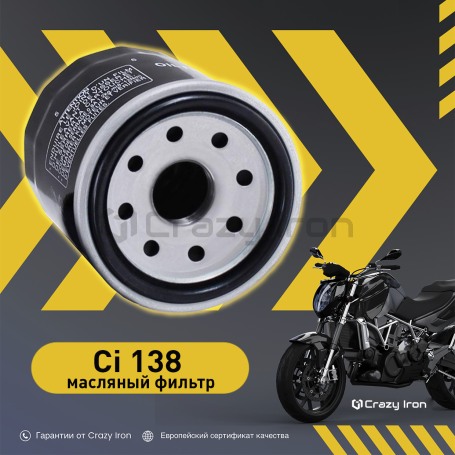 Фильтр масляный CRAZY IRON CI138 (hf138) (фото 1, фотография 1)