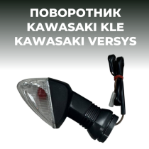 Поворотник KAWASAKI KLE / VERSYS