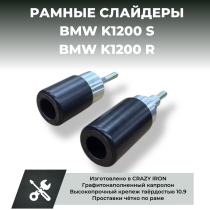 Слайдеры BMW K1200S, K1200R CRAZY IRON