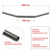 Руль для мотоцикла 22/690мм FZ1, сталь, графит CRAZY IRON