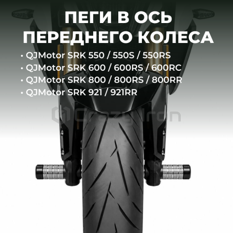Пеги QJMotor SRK 550 / 600 / 800 / 921 в ось переднего колеса CRAZY IRON (фото 1, фотография 1)