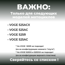 Клетка VOGE 525ACX; 525AC; 525R; 500AC CRAZY IRON серии DAMPER