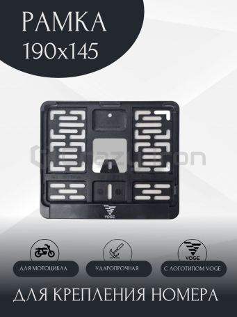 Рамка номера для мотоцикла VOGE, 190х145, нового образца (фото 1, фотография 1)