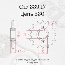 Звезда ведущая (передняя) CIF339.17 530