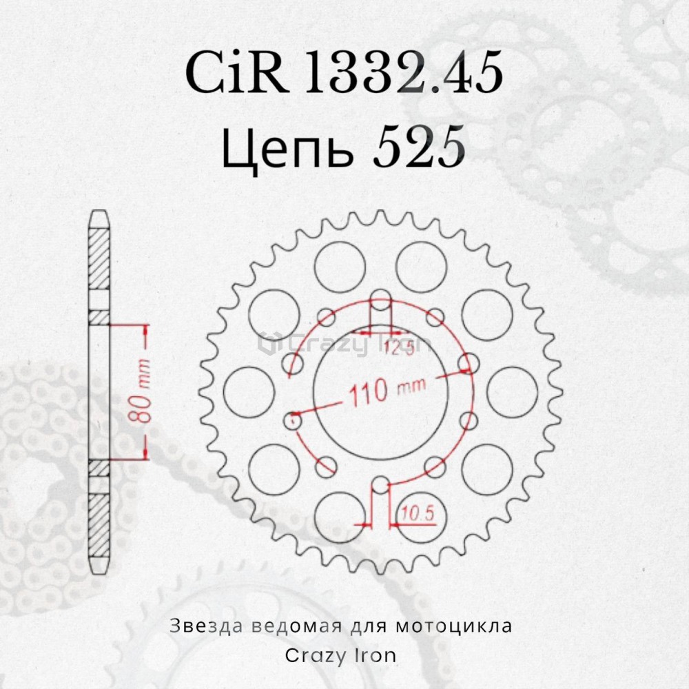 Звезда ведомая (задняя) CRAZY IRON 525 CIR1332.45 на Honda CB400SF