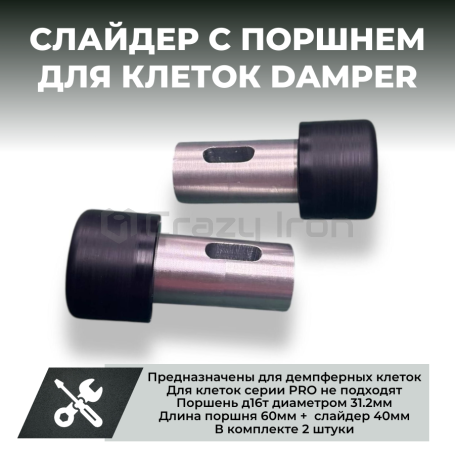 Комплект слайдеров для клетки CRAZY IRON DAMPER (2 шт.) (фото 1, фотография 1)