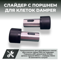 Комплект слайдеров для клетки CRAZY IRON DAMPER (2 шт.)