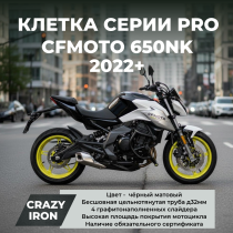 Клетка CFMOTO 650NK 2022- CRAZY IRON серии PRO
