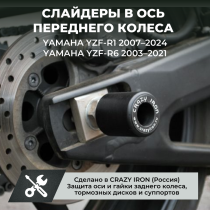 Слайдеры в ось заднего колеса YAMAHA YZF-R1 (2007-2024) , YZF-R6 (2003-2021) CRAZY IRON