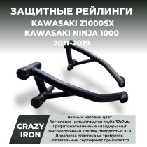 Защита KAWASAKI Z1000SX, Ninja 1000 2011-2024 RACE RAIL CRAZY IRON 
