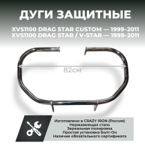 Чопперные дуги YAMAHA XVS1100 DragStar, XVS1100A DragStar Classic CRAZY IRON полированная нержавейка