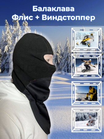 Подшлемник балаклава флис + виндстопер (фото 1, фотография 1)