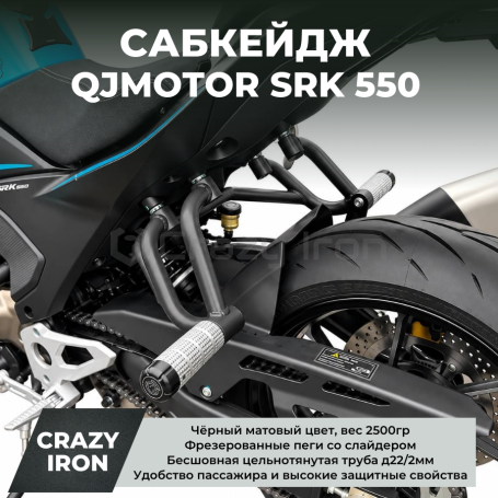 Сабкейдж QJMOTOR SRK 550 CRAZY IRON серии PRO (фото 1, фотография 1)