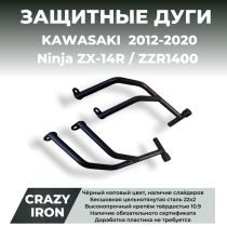 Дуги защитные KAWASAKI Ninja ZX-14R, ZZR1400 (2012+) CRAZY IRON