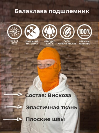 Подшлемник балаклава спортивная / тактическая, вискоза, оранжевый (фото 1, фотография 1)