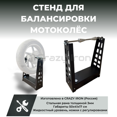 Стенд для балансировки мотоколёс CRAZY IRON (фото 1, фотография 1)