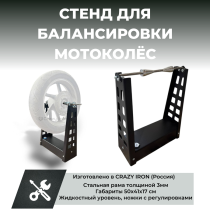 Стенд для балансировки мотоколёс CRAZY IRON