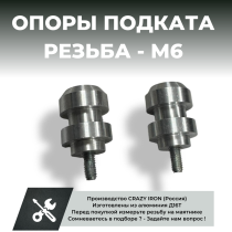 Опоры подката для мотоцикла М6