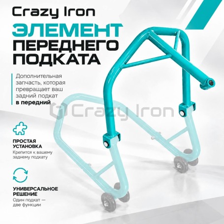 Элемент переднего мотоподката под траверсу CRAZY IRON PRO бирюзовый (фото 1, фотография 1)