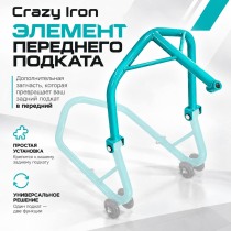 Элемент переднего мотоподката под траверсу CRAZY IRON PRO бирюзовый
