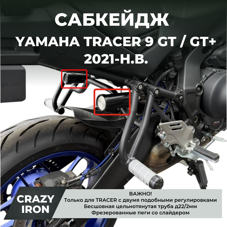 Сабкейдж YAMAHA TRACER 9 GT / GT+ (2021+) (с двумя регулировками