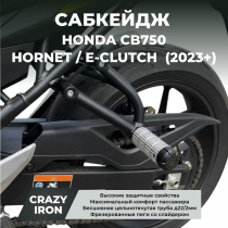 Сабкейдж HONDA CB750 HORNET / E-clutch  (2023+) CRAZY IRON