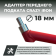 Адаптер для переднего подката PRO CRAZY IRON D18 Адаптер для переднего подката PRO CRAZY IRON D18