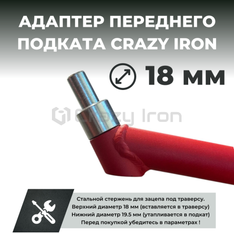 Адаптер для переднего подката PRO CRAZY IRON D18 (фото 1, фотография 1)