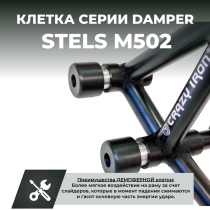 Клетка на мотоцикл STELS M502 CRAZY IRON серии DAMPER