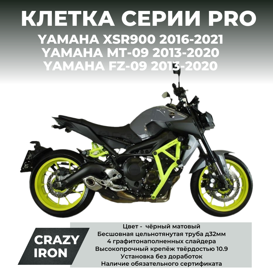 Клетка YAMAHA MT-09, FZ-09 (2013-2020); XSR900 (2016-2021) CRAZY