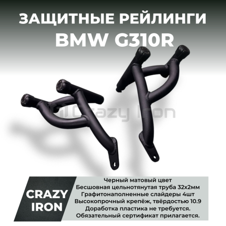 Защита RACE RAIL CRAZY IRON BMW G310R (фото 1, фотография 1)