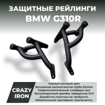 Защита BMW G310R RACE RAIL CRAZY IRON
