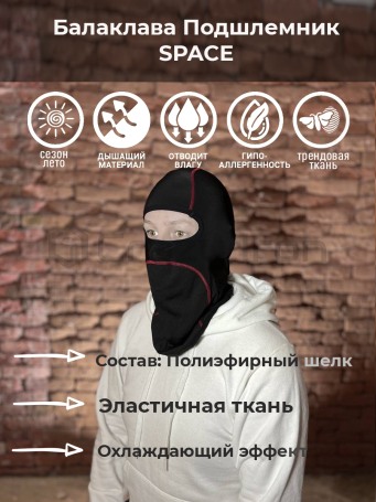 Подшлемник балаклава HYPERLOOK SPACE, охлаждающий (фото 1, фотография 1)