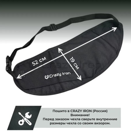 Чехол сумка для визора мотошлема 19x52см на молнии (фото 9, фотография 9)