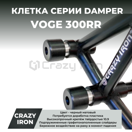 Клетка VOGE 300RR CRAZY IRON серии DAMPER (фото 1, фотография 1)
