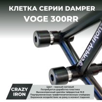 Клетка VOGE 300RR CRAZY IRON серии DAMPER