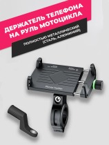 Держатель для телефона на руль мотоцикла