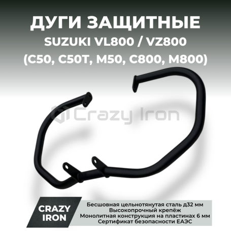 Дуги на мотоцикл SUZUKI VL800 Intruder (Volusia, Boulevard C50) CRAZY IRON (фото 1, фотография 1)