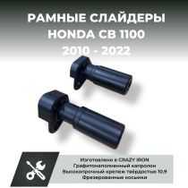Слайдеры для мотоцикла  HONDA CB1100 CRAZY IRON