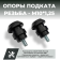 Опоры подката для мотоцикла М10, черные Опоры подката для мотоцикла М10, черные