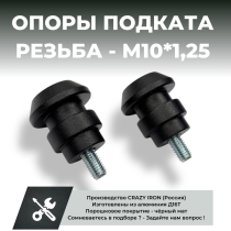 Опоры подката для мотоцикла М10, черные
