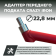 Адаптер для переднего подката PRO CRAZY IRON D22.8 Адаптер для переднего подката PRO CRAZY IRON D22.8