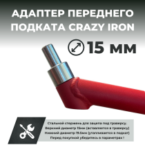 Адаптер для переднего подката PRO CRAZY IRON D15