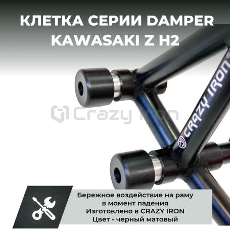 Клетка на мотоцикл KAWASAKI Z H2  CRAZY IRON серии DAMPER (фото 1, фотография 1)