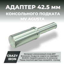 Адаптер D42,5 для консольного подката CRAZY IRON MV AGUSTA / QJMOTOR SRK921RR