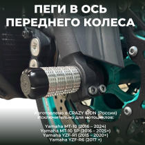 Пеги в ось переднего колеса YAMAHA MT-10, YZF-R1 (2015+), YZF-R6 (2017+) CRAZY IRON